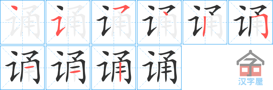 诵 stroke order diagram