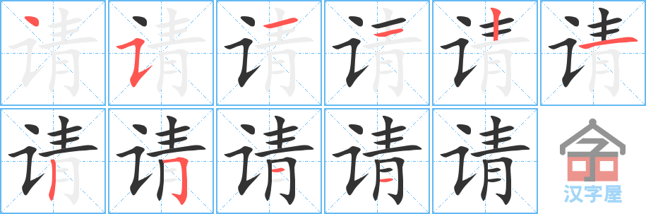 请 stroke order diagram