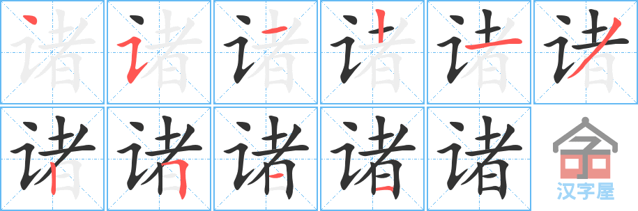 诸 stroke order diagram