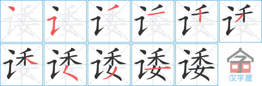 诿 stroke order diagram