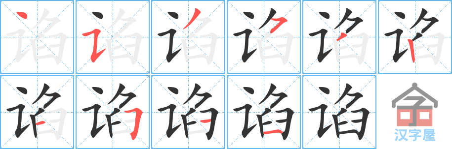 谄 stroke order diagram