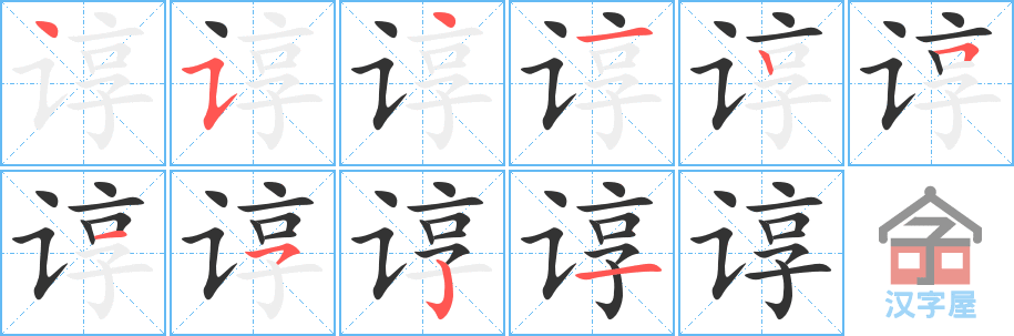 谆 stroke order diagram