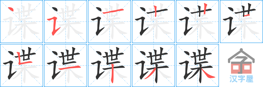 谍 stroke order diagram