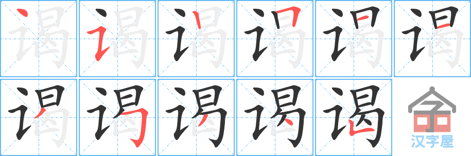 谒 stroke order diagram