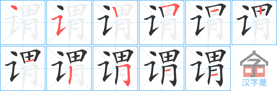 谓 stroke order diagram