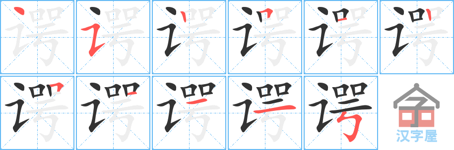 谔 stroke order diagram