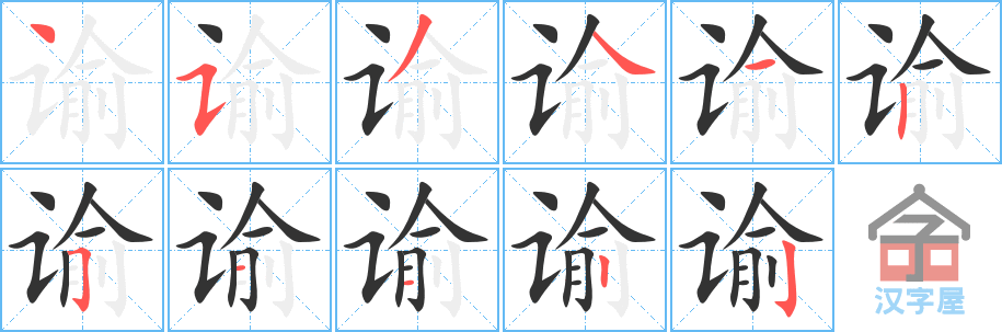 谕 stroke order diagram