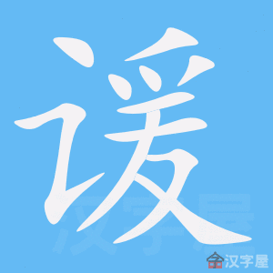 谖 stroke order animation