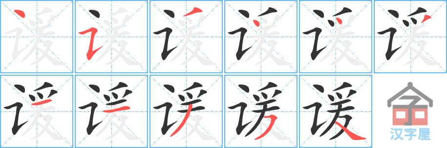 谖 stroke order diagram
