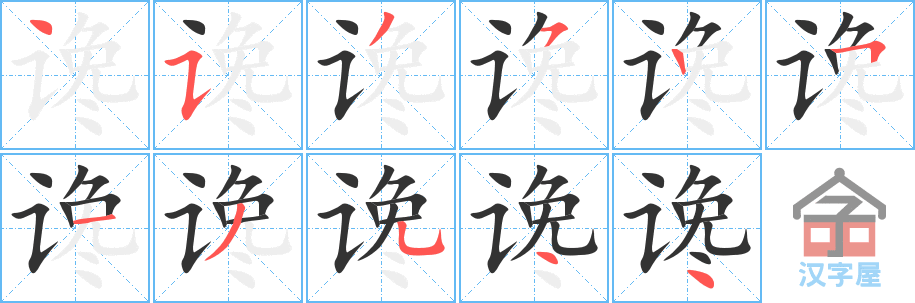 谗 stroke order diagram