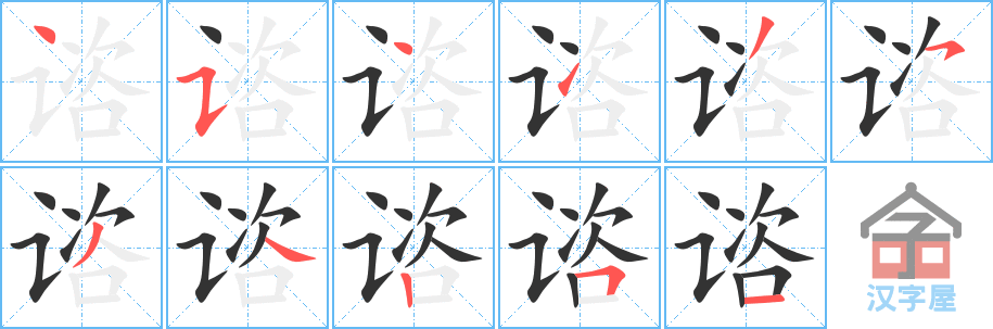 谘 stroke order diagram