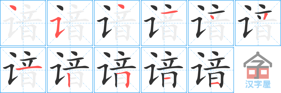 谙 stroke order diagram