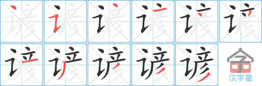 谚 stroke order diagram