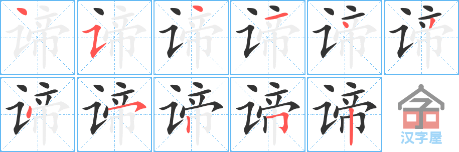 谛 stroke order diagram