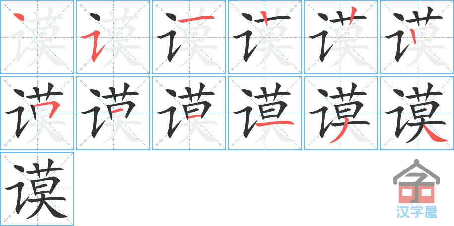 谟 stroke order diagram