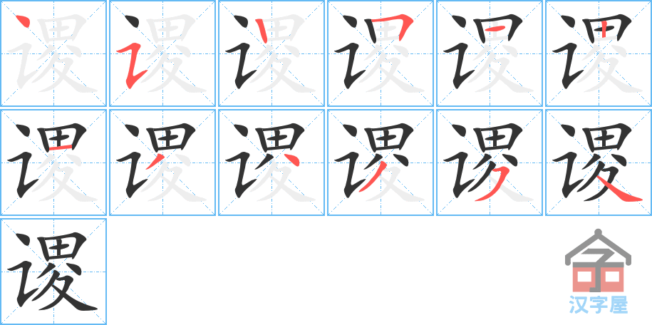 谡 stroke order diagram