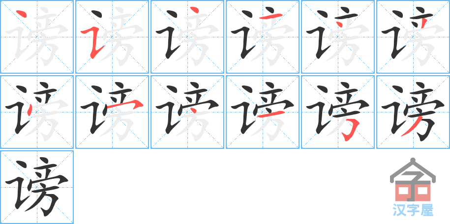 谤 stroke order diagram