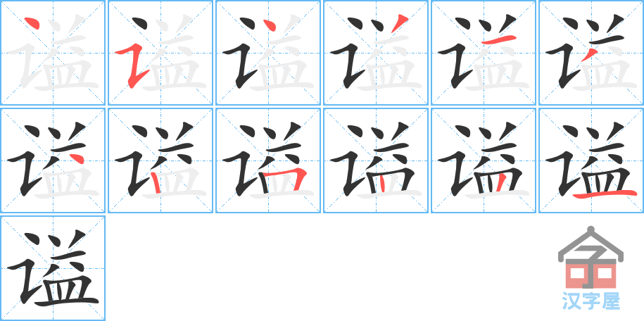 谥 stroke order diagram