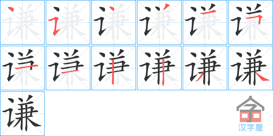 谦 stroke order diagram