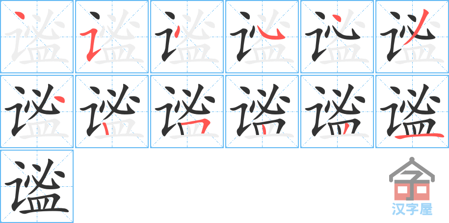 谧 stroke order diagram