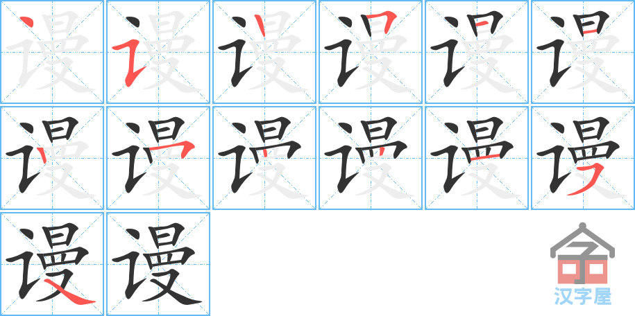 谩 stroke order diagram