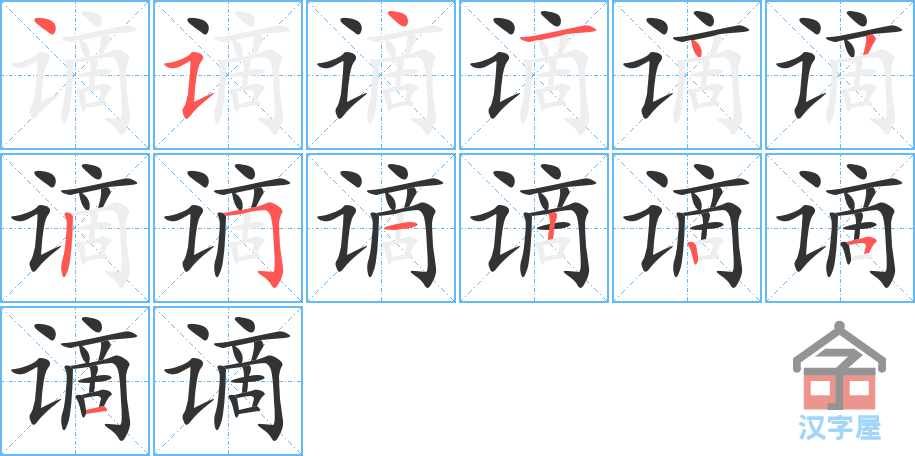 谪 stroke order diagram