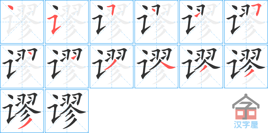 谬 stroke order diagram