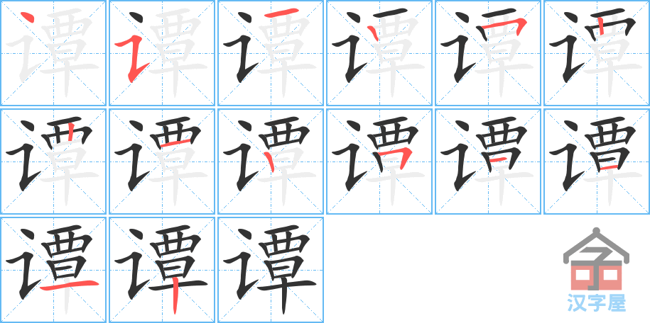 谭 stroke order diagram