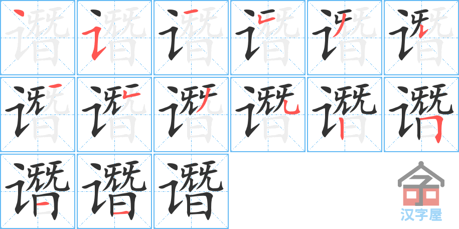 谮 stroke order diagram