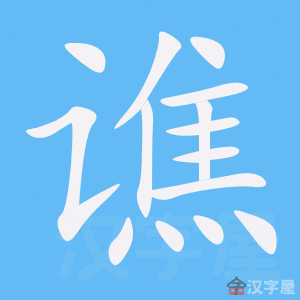 谯 stroke order animation