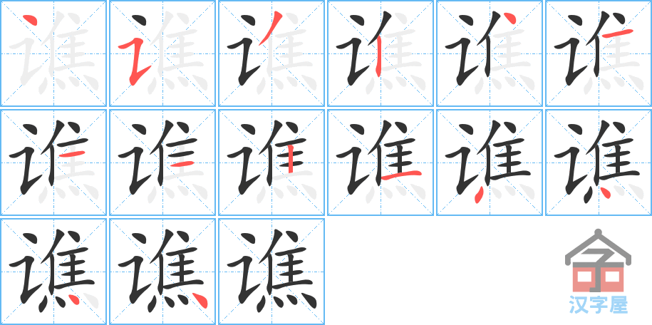谯 stroke order diagram