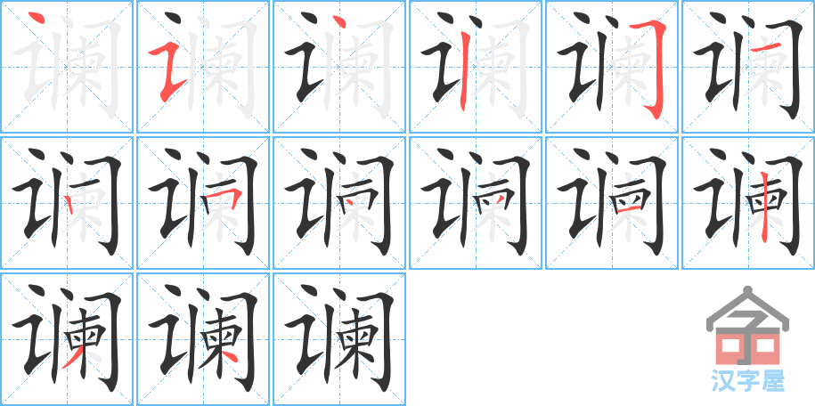 谰 stroke order diagram