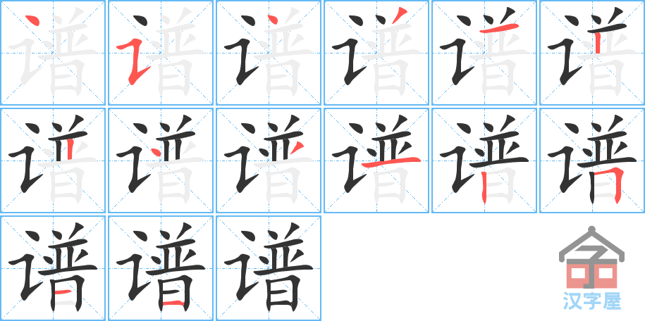 谱 stroke order diagram