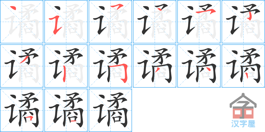 谲 stroke order diagram