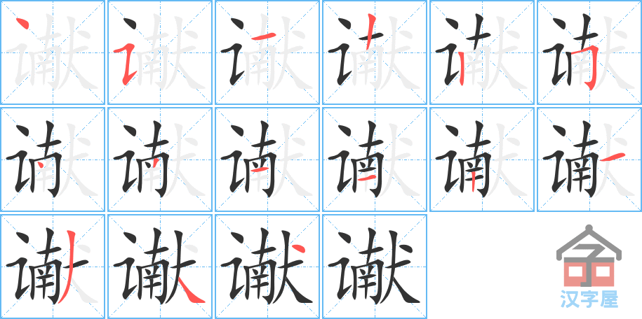 谳 stroke order diagram