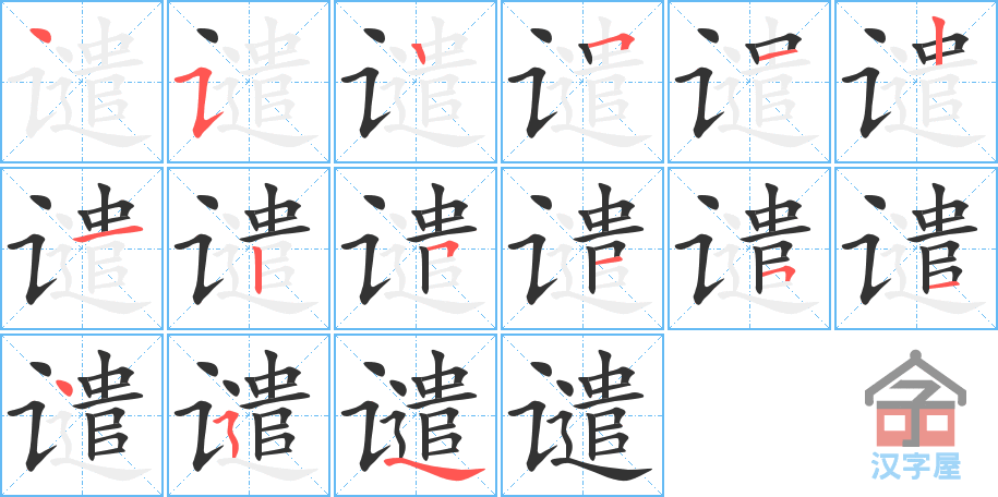 谴 stroke order diagram