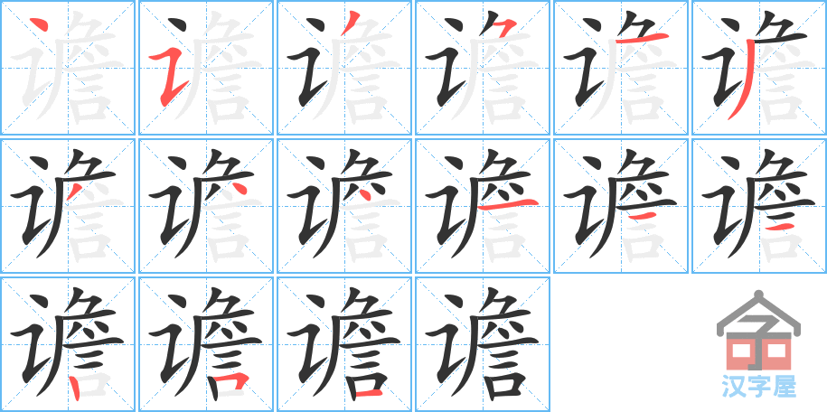 谵 stroke order diagram