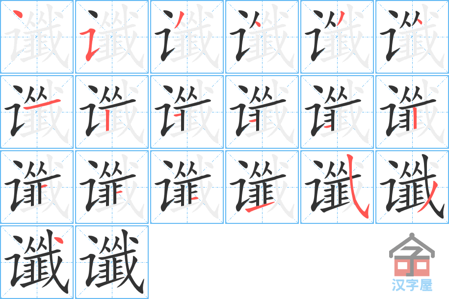 谶 stroke order diagram