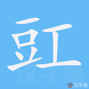 豇 stroke order animation