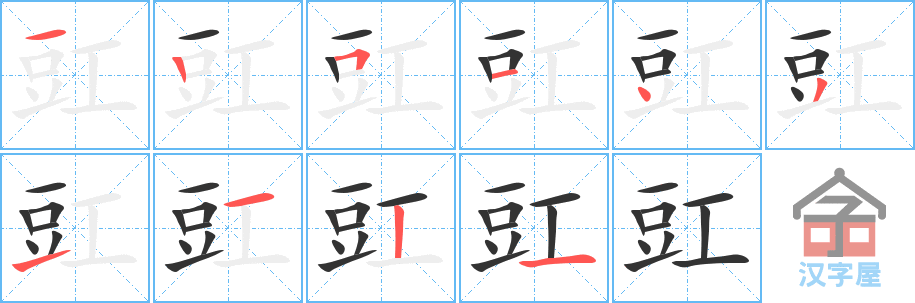 豇 stroke order diagram