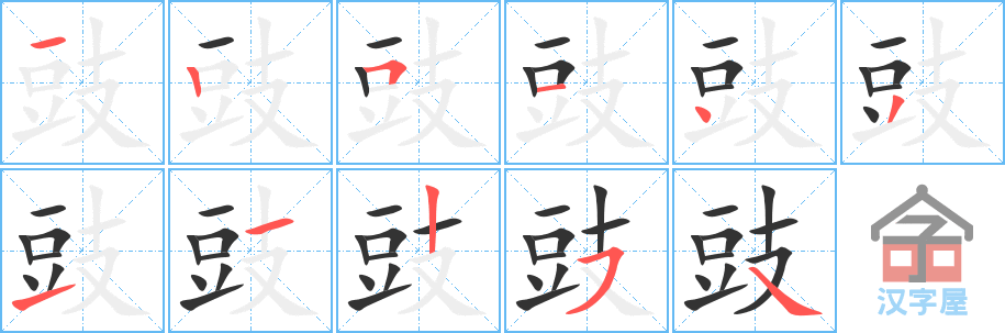 豉 stroke order diagram