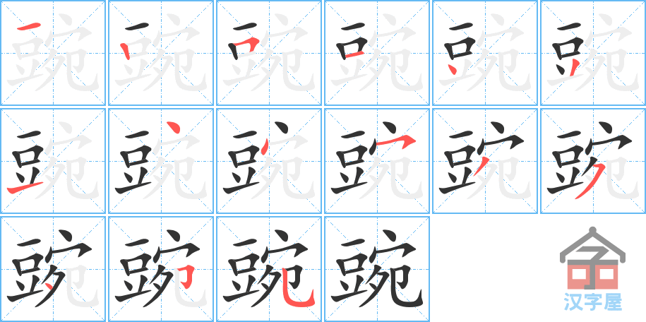 豌 stroke order diagram