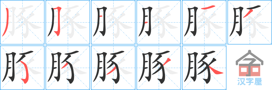 豚 stroke order diagram