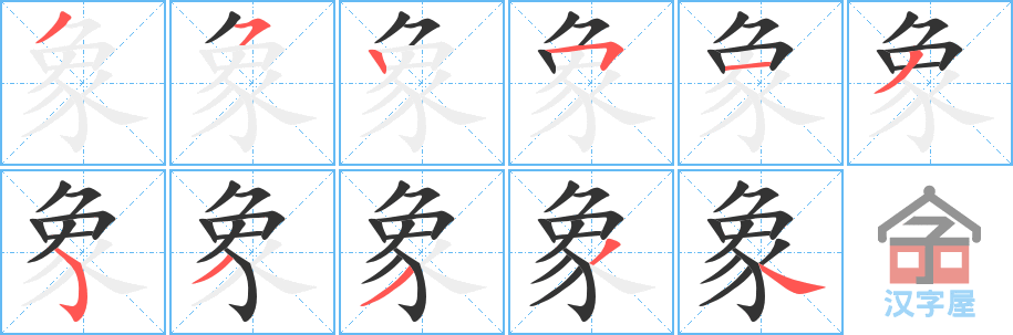 象 stroke order diagram