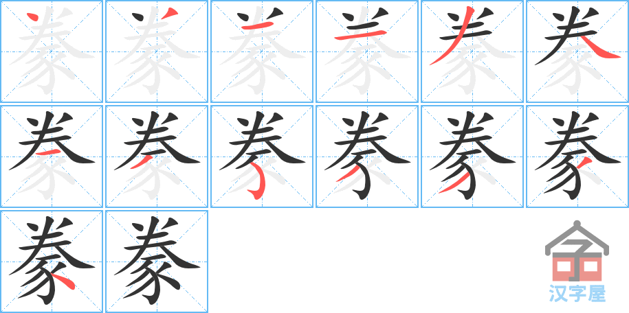 豢 stroke order diagram