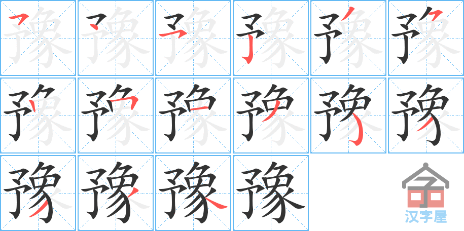 豫 stroke order diagram