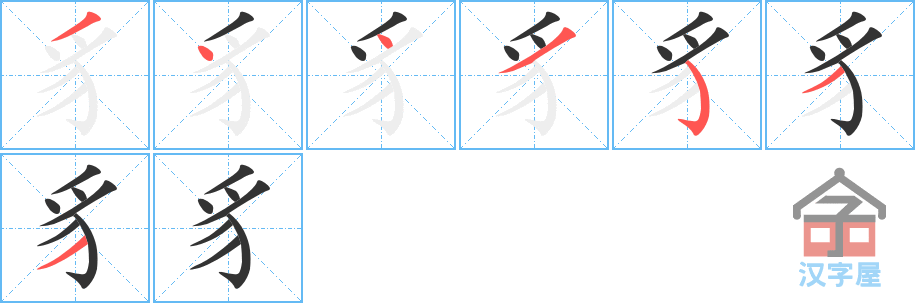 豸 stroke order diagram