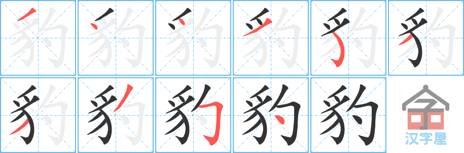 豹 stroke order diagram