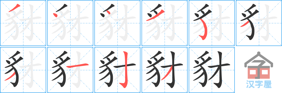 豺 stroke order diagram