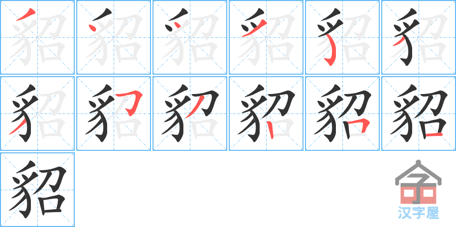 貂 stroke order diagram